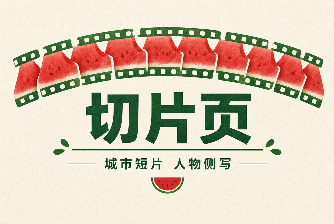 切片页主题图