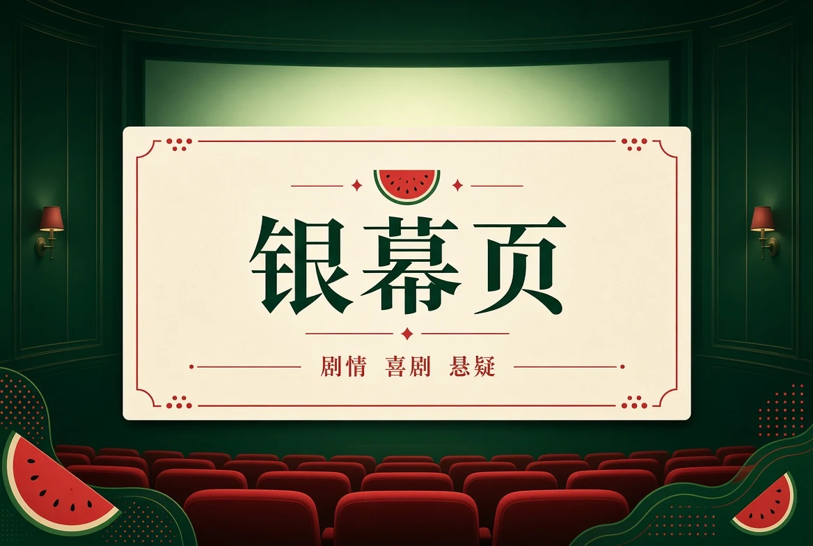 银幕页主题图